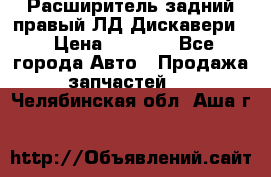 Расширитель задний правый ЛД Дискавери3 › Цена ­ 1 400 - Все города Авто » Продажа запчастей   . Челябинская обл.,Аша г.